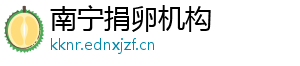 南宁捐卵机构	